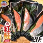沖獲り紅鮭 筵巻き山漬け 厚切り 1切