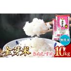 BG無洗米 金芽米きぬむすめ 10kg