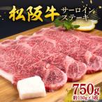 松阪牛 サーロインステーキ 750g
