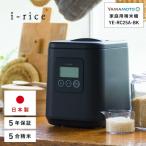 ふるさと納税 須賀川市 家庭用精米機 「i-rice」 ブラック(YE-RC25A-BK)