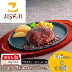 ふるさと納税 菊池市 ジョイフルのハンバーグ てりやきソースペッパー付 146g×14個