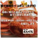 漁期に獲れた越前セイコガニを茹でてそのまま-60°Cで急速冷…