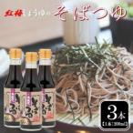 創業190年以上続く醤油店のそばつゆ 200ml×3本