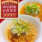 担担麺と麻婆丼専門店 四川野郎 お食事券計5000円分