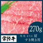 常陸牛 すき焼き用270g 部位:モモ又は肩