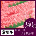 常陸牛 すき焼き用340g 部位:肩ロース