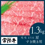 常陸牛 すき焼き用1.3kg 部位:モモ又は肩