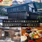 民宿みや おやど和田宿 宿泊共通優待券6,000円