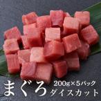熟成天然マグロダイスカット 200g×5袋