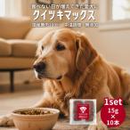 鹿肉100% 中温調理 無添加 クイツキマックス 15g×10本入り