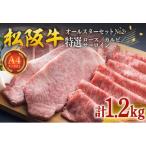 松阪牛 オールスター セット 計1.2kg