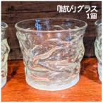 吹きガラス 結び ロックグラス タイプ クリア 1個