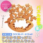 木製パズル ゆらゆら葉っぱと14匹のわんちゃん 7種×2匹
