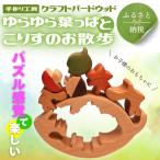 木製パズル ゆらゆら葉っぱとこりすのお散歩