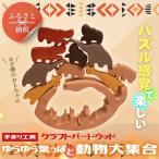 木製パズル ゆらゆら葉っぱと動物大集合 5種×2匹