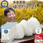 令和8年産 佐渡島産ゆうだい21 白米25kg