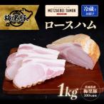 特製ロースハム 1kg