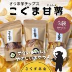 さつま芋チップス こぐま甘薯 40g×3袋