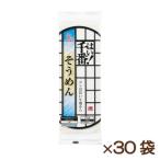 はい 千番そうめん 180g×30袋