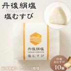 冷凍おにぎり 丹後コシヒカリ 塩おむすび10個