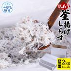 訳あり 釜揚げシラス 1kg