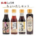 創業190年以上続く醤油店のちょいたしセット
