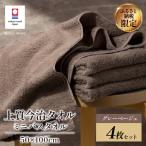 今治タオル 上質ミニバスタオル 4枚セット