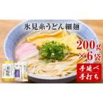 手延 氷見糸うどん 澱粉の旨味 細めん 200g×6袋