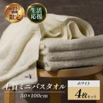 ふるさと納税 今治市 (今治タオル) 上質ミニバスタオル 4枚 ホワイト【I003990MBTW】