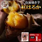 焼き芋 冷凍焼き芋 紅はるか 1kg