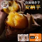 冷凍焼き芋 畑の金貨 やきいも 安納芋 約2kg