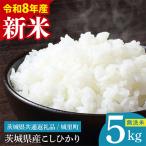 ふるさと納税 水戸市 先行予約【令和8年産】特A評価 桂農産自社農園 コシヒカリ 5kg《9月より順次発送予定》