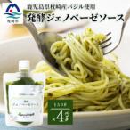 発酵ジェノベーゼソース 150g×4個