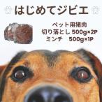 ペット用猪肉切り落とし 2P &amp;猪肉ミンチ