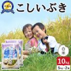 令和8年産 佐渡島産こしいぶき 白米10kg