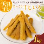 にっこり干しいも せっこう 1000g