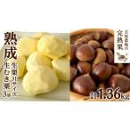 熟成 生栗 1kg 3Lサイズ 生むき栗 3袋 セット