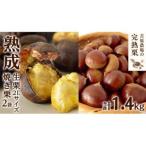 熟成 生栗 1kg 2Lサイズ 焼き栗 2袋 セット