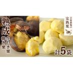 熟成 生むき栗 3袋