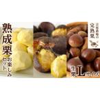 熟成 栗 お楽しみ セット 生栗 2