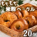 ふるさと納税 松原市 GAUDI(ガウディ)無添加米粉ベーグル20個 バター練り込み 冷凍でも美味しいもちもち食感