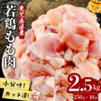 小分けで便利 産若鶏もも肉切身 計2.5kg