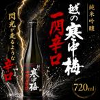 日本酒 純米吟醸 越の寒中梅 一閃辛口 720ml×1本