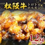松阪牛トロトロホルモン 300g×4P