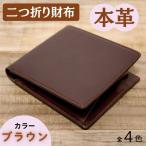 本革シンプルな二つ折り財布 ブラウン 63-002-2