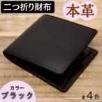 本革シンプルな二つ折り財布 ブラック 63-002-4