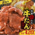 訳あり 特製塩だれ 薄切り 牛たん 420g