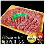 おおいた和牛もも焼肉用 600g