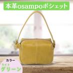 本革osampoポシェット 2way ライトグリーン