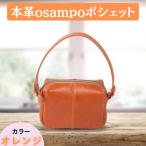 本革osampoポシェット 2way HARUHINO